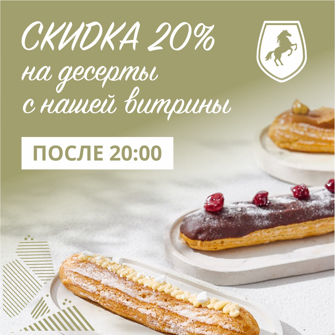 Скидка 20% на десерты