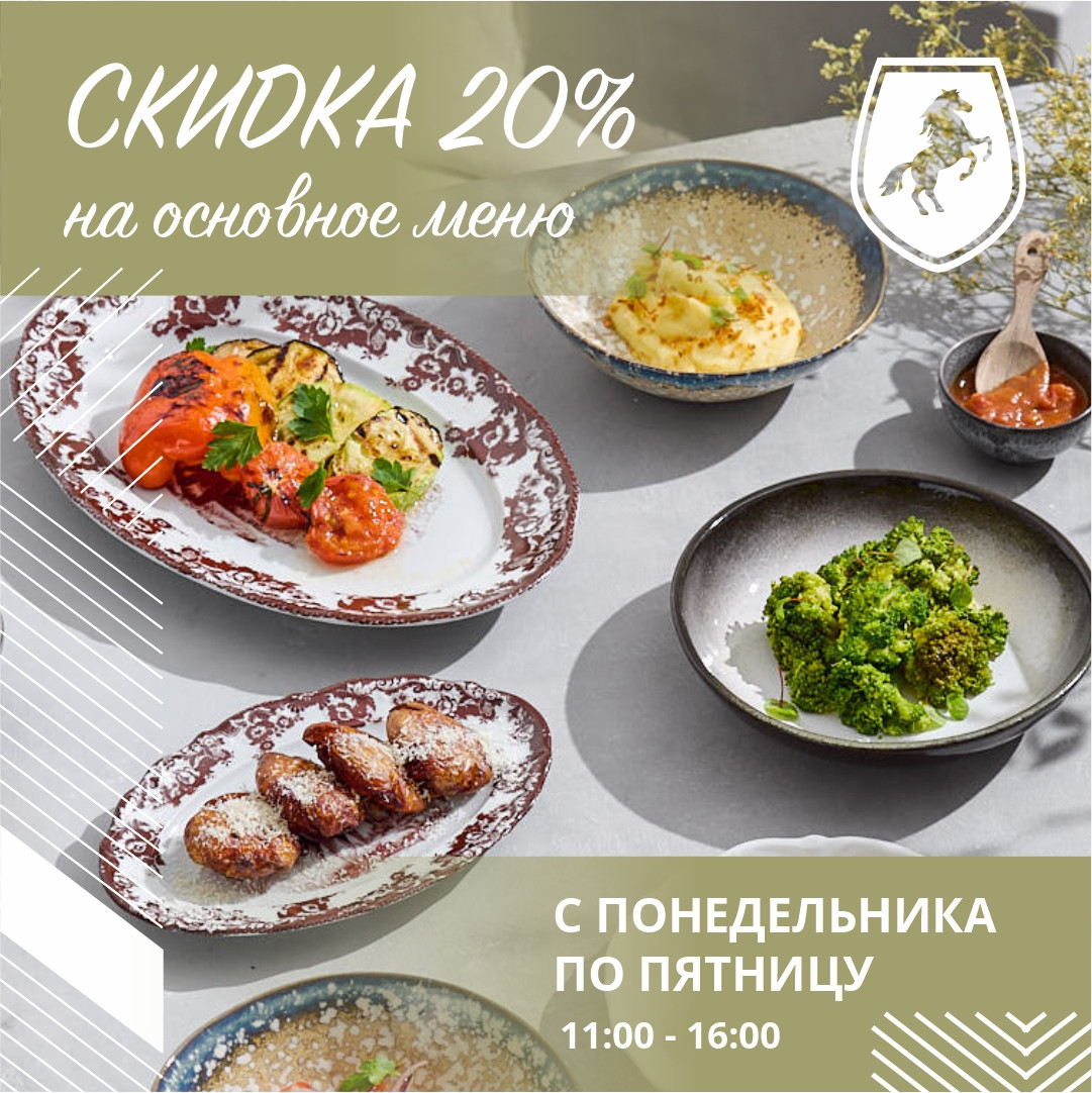 Скидка 20% на основное меню